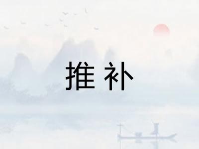 推补