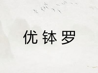 优钵罗