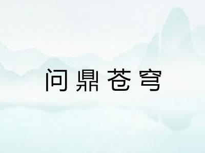 问鼎苍穹
