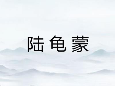 陆龟蒙