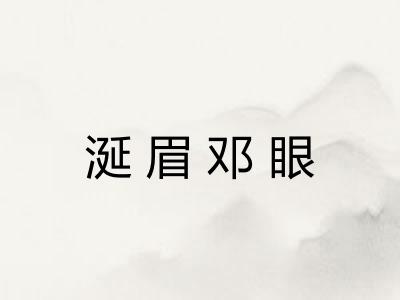 涎眉邓眼