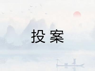 投案