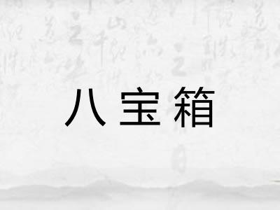 八宝箱