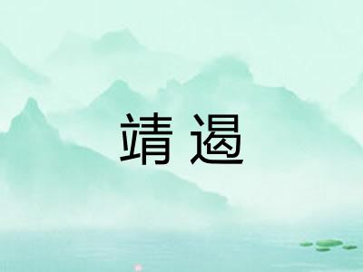 靖遏