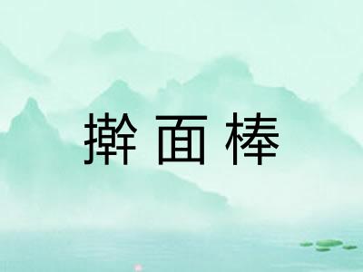 擀面棒