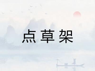 点草架