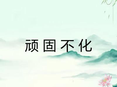 顽固不化