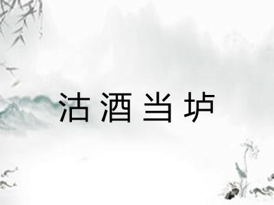 沽酒当垆