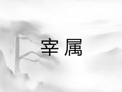 宰属