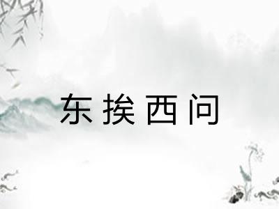 东挨西问