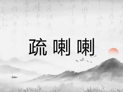 疏喇喇