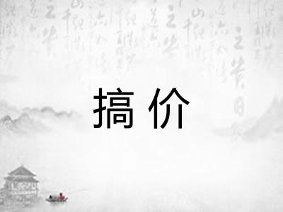 搞价