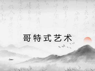 哥特式艺术