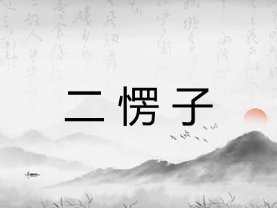 二愣子