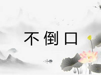 不倒口