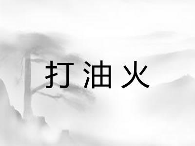 打油火
