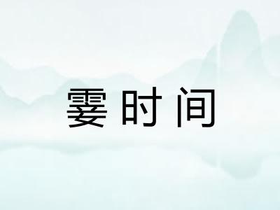 霎时间