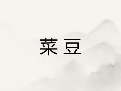 菜豆