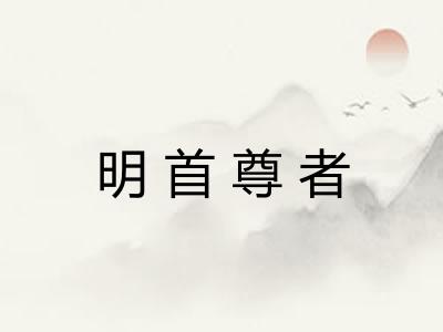 明首尊者