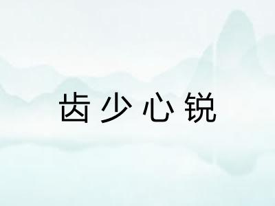 齿少心锐