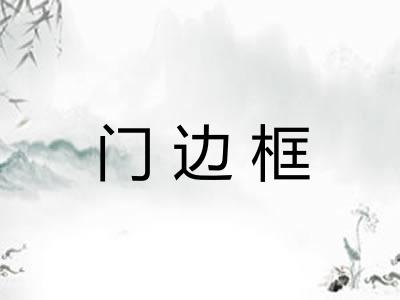 门边框