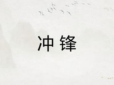 冲锋