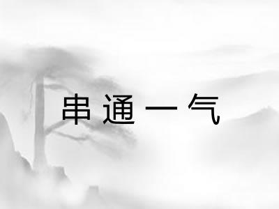 串通一气