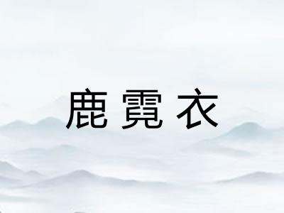 鹿霓衣