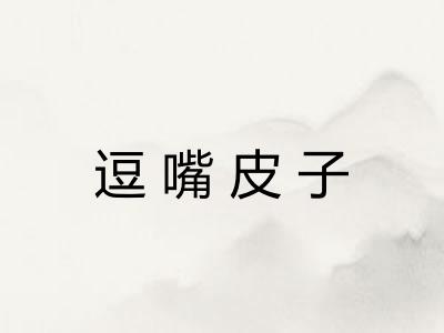 逗嘴皮子