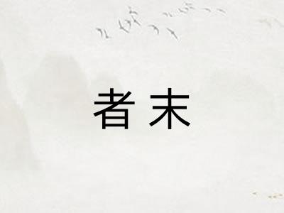 者末