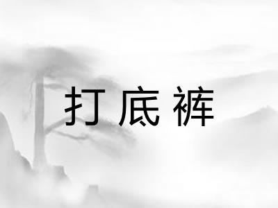 打底裤