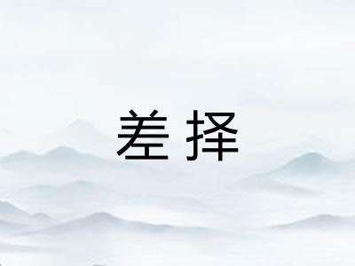 差择
