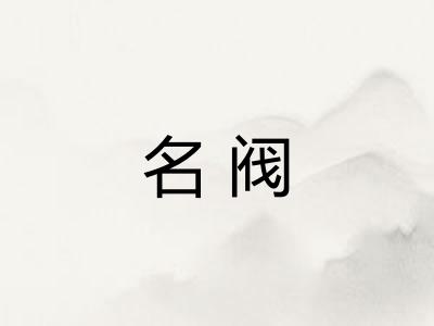 名阀