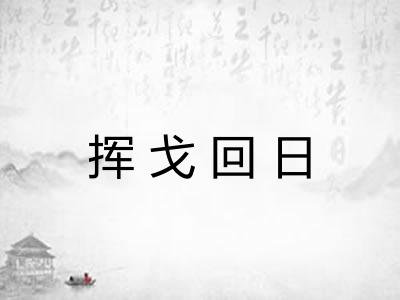挥戈回日