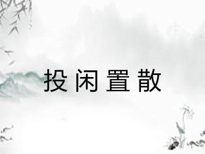 投闲置散