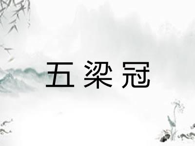 五梁冠