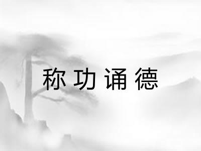 称功诵德