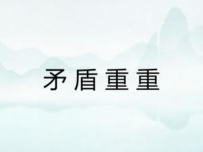 矛盾重重