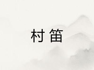 村笛