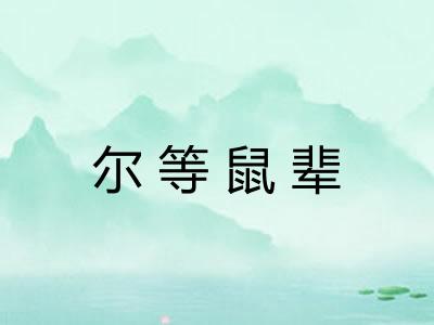 尔等鼠辈