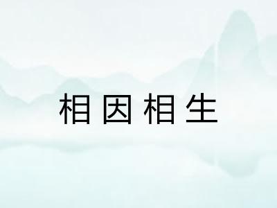 相因相生