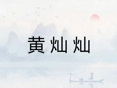 黄灿灿