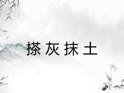 搽灰抹土