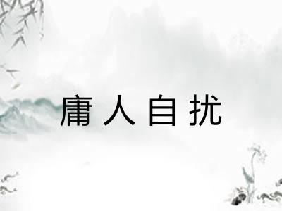 庸人自扰