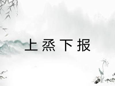 上烝下报