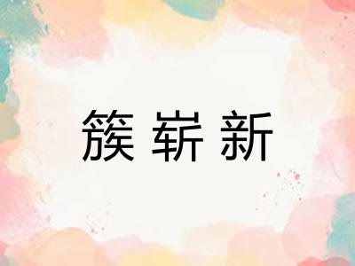 簇崭新