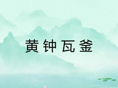 黄钟瓦釜