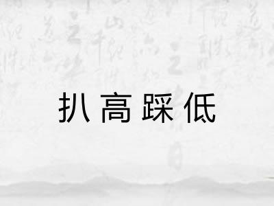 扒高踩低