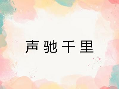 声驰千里
