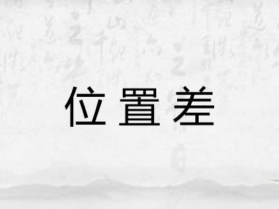 位置差